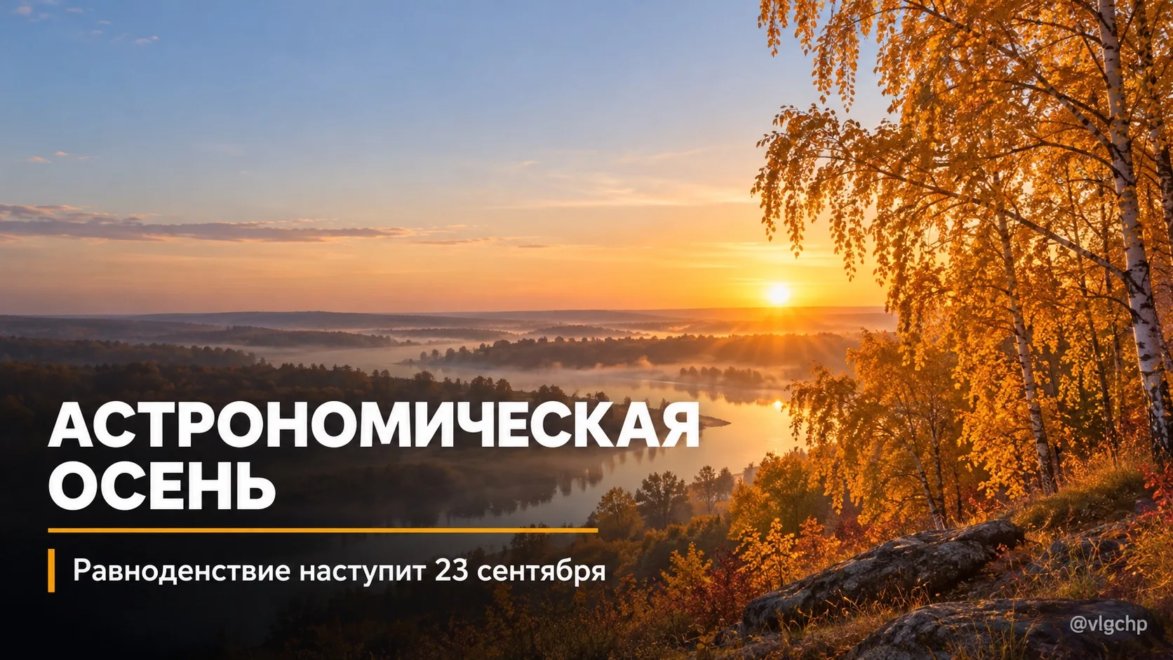 🍂 Астрономическая осень придёт 23 сентября