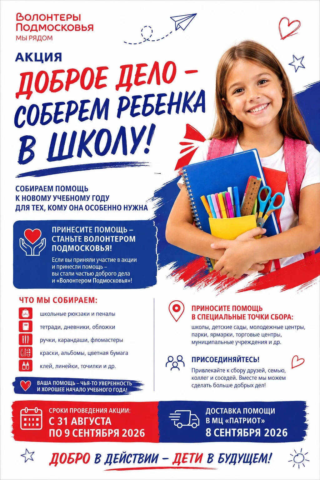 #ДоброеДело, #МыРядом, #ВолонтерыПодмосковья.