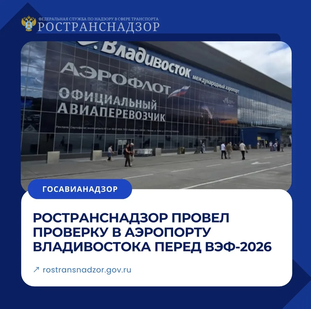Ространснадзор провел проверку в аэропорту Владивостока перед ВЭФ-2026
