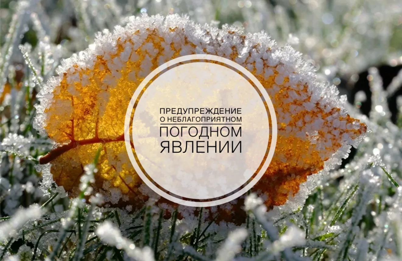 ❄️ Предупреждение о неблагоприятном погодном явлении: