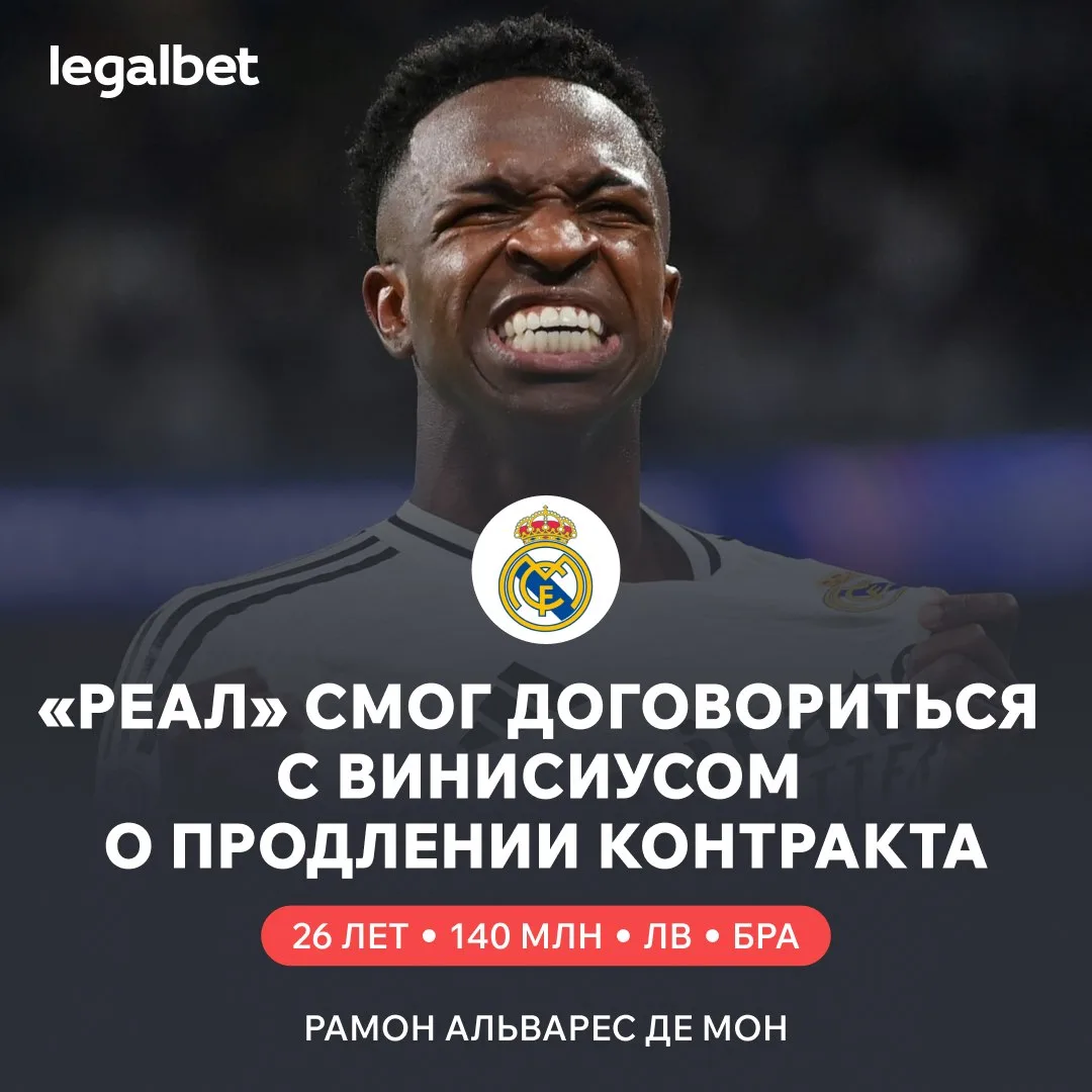 ✅🇪🇸 Винисиус остаётся! «Реал» достиг соглашения с вингером о продлении контракта. 

❤ — отличные н