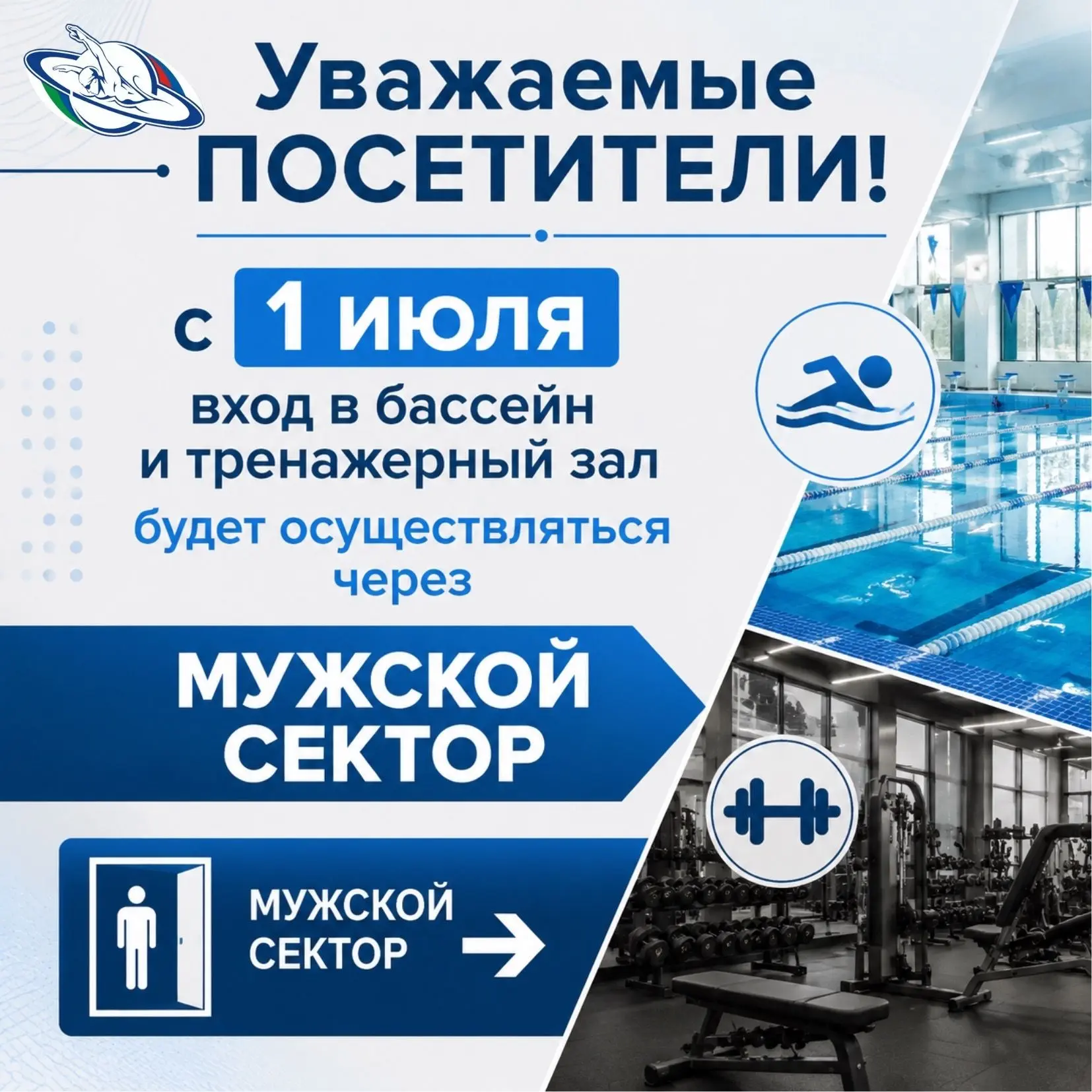 Внимание! С 1 июля 2026 вход через мужской сектор. Ждем Вас!