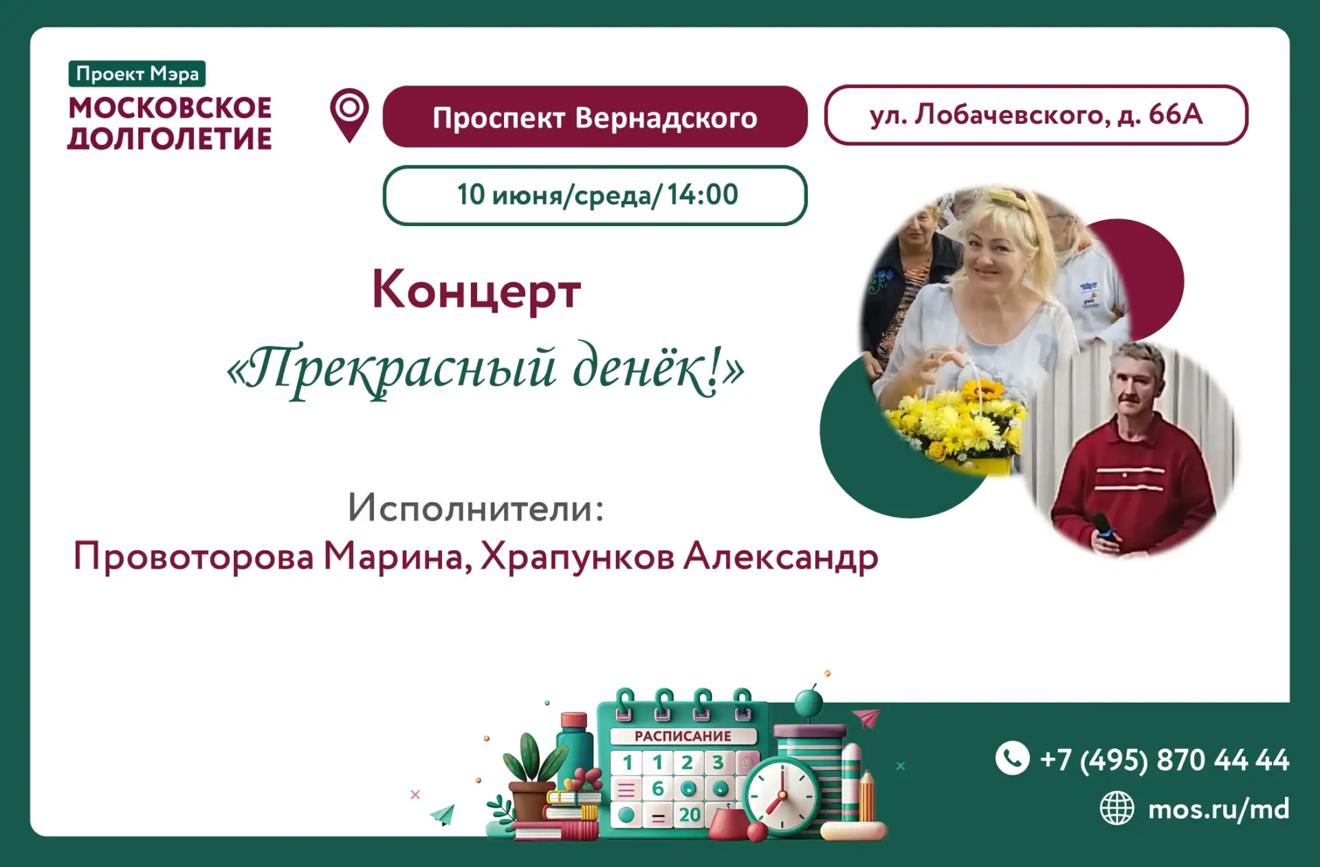 Дорогие друзья! 🌞

Добрый день, дорогие участники! 💐

Приглашаем вас на концерт, который состоится