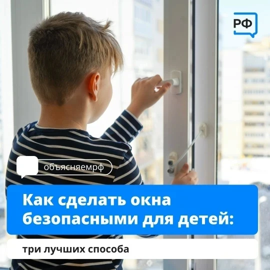 🪟 Как защитить ребёнка от падения с высоты? В первую очередь продумать безопасность окон.