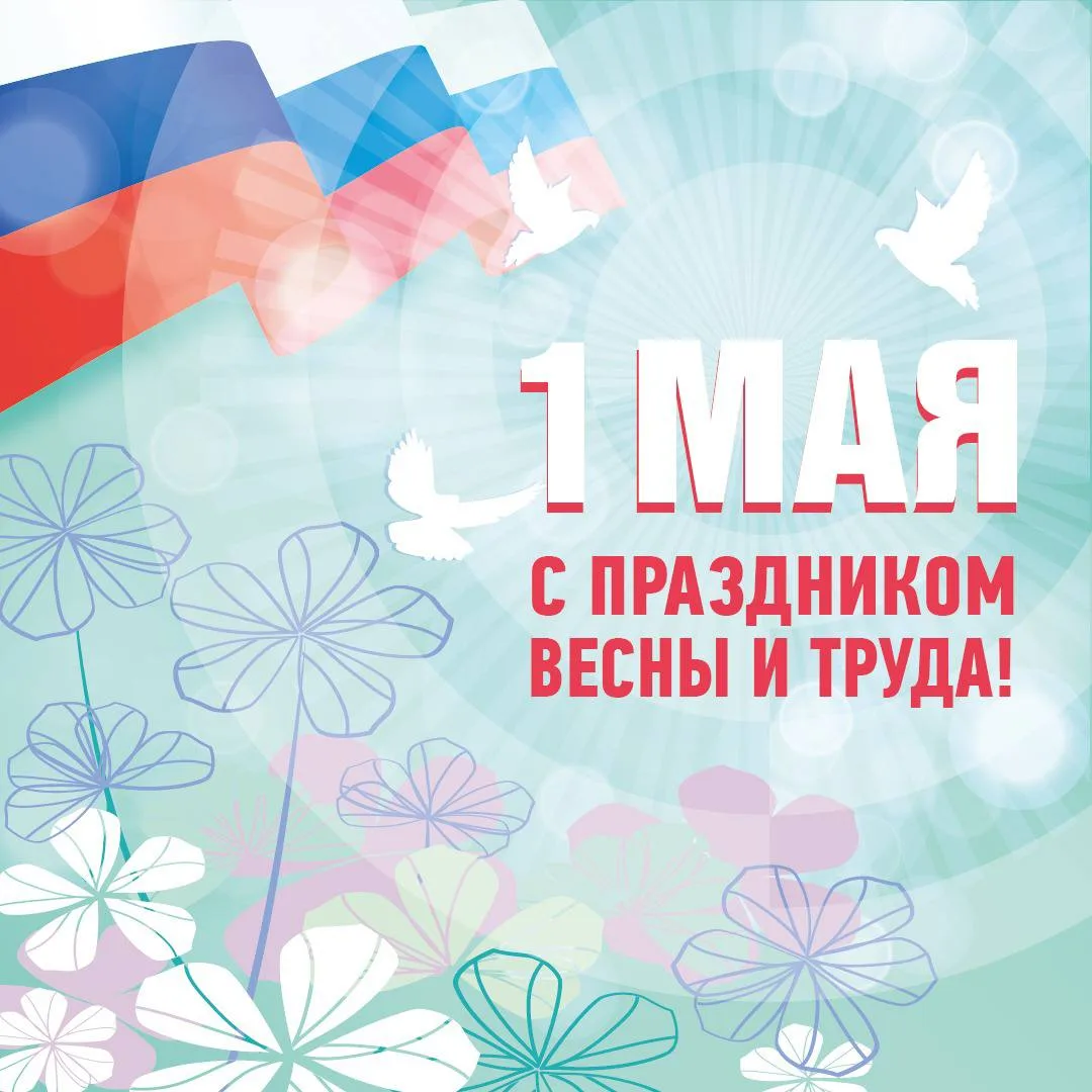 Сегодня мы отмечаем праздник Весны и Труда!