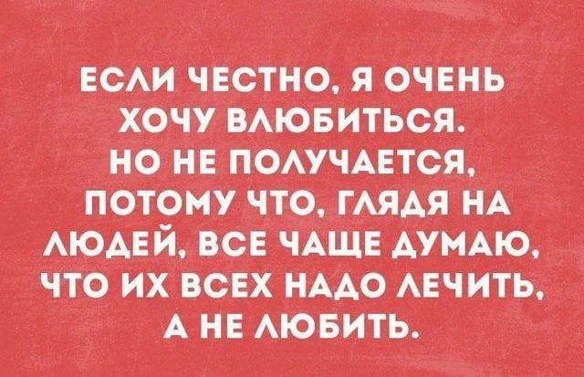 Много кто так думает?🤣