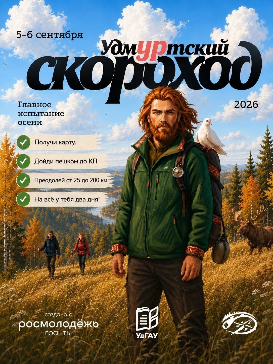 УДМУРТСКИЙ СКОРОХОД 2026