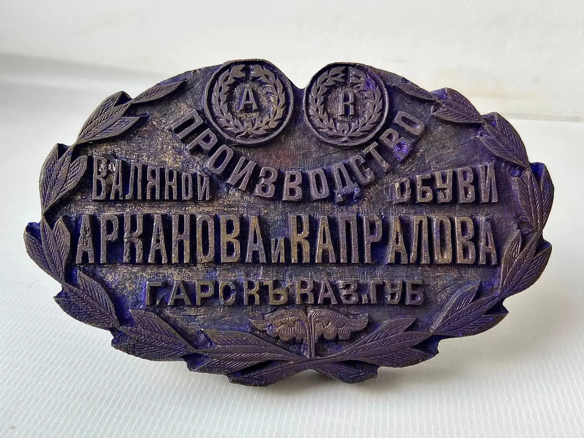 💥 Арчада киез итек фабрикасы булган! ️
