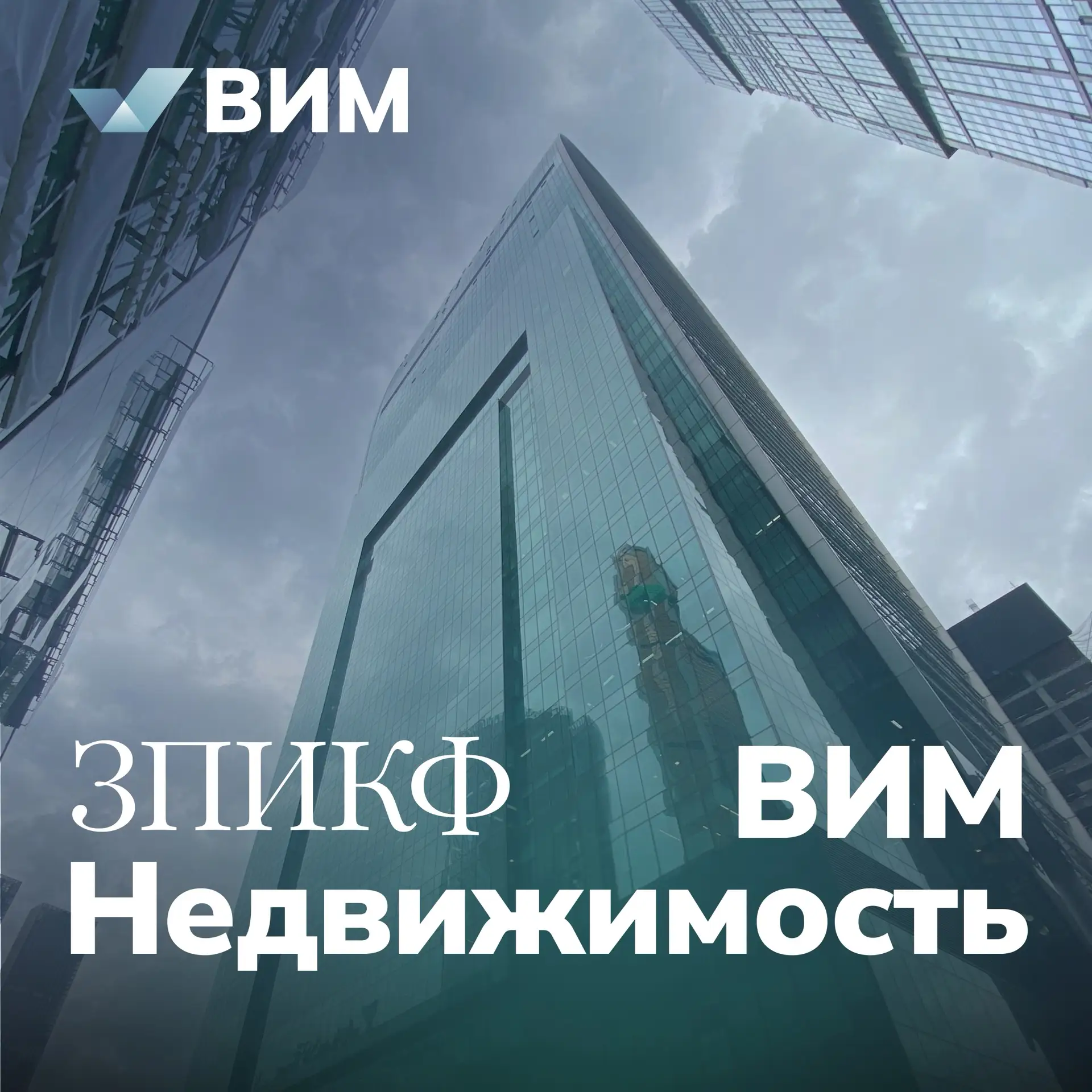 ВИМ Сбережения