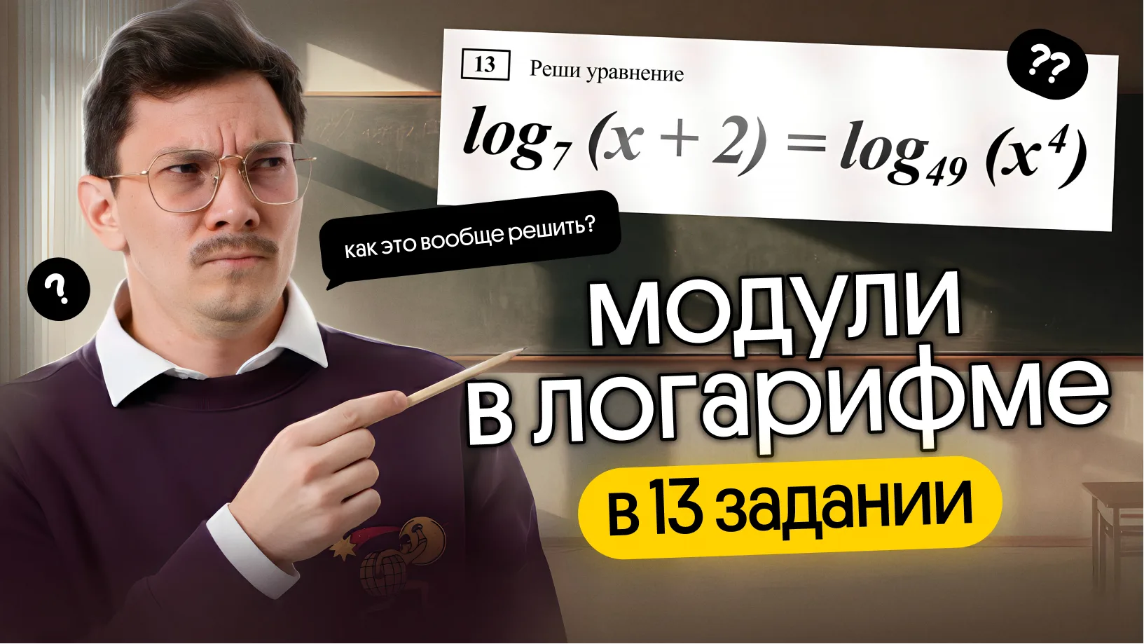 Представь: ты сидишь на экзамене, видишь такооое 13 задание и понимаешь, что твои 80+ с...