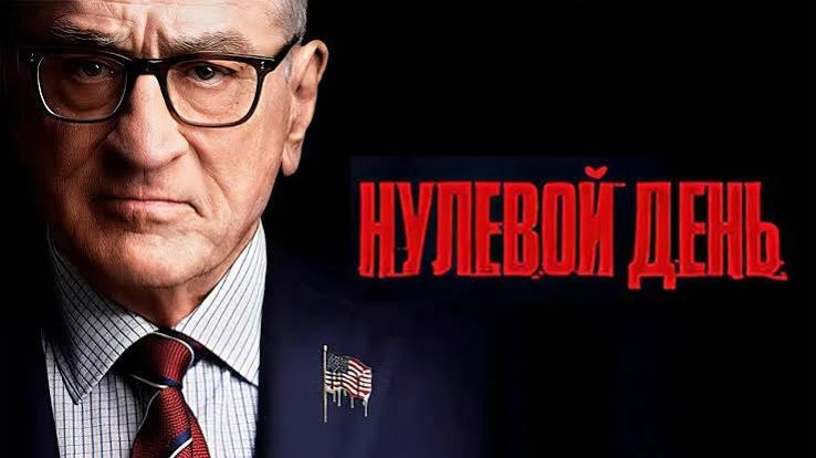 Нулевой день(мини–сериал 2025)