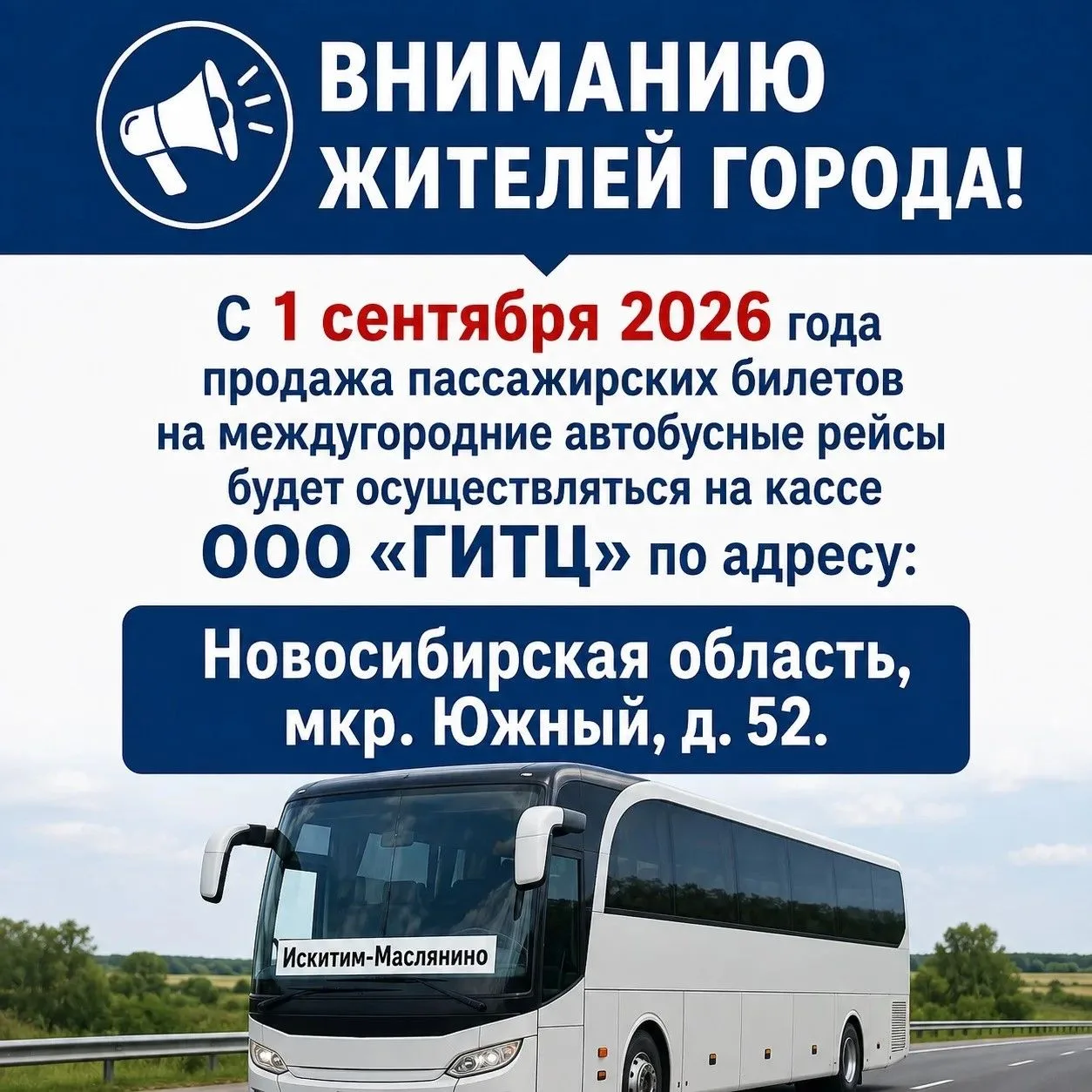 В Искитиме вновь появится возможность приобрести билеты на междугородние рейсы 🚌