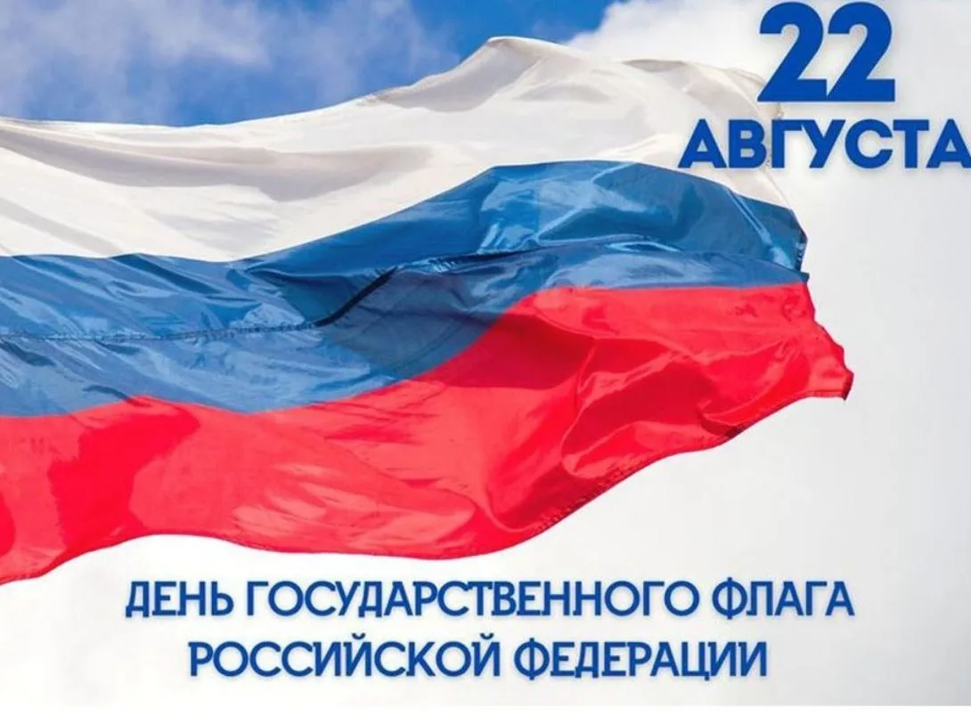 🇷🇺 22 августа — День Государственного флага Российской Федерации