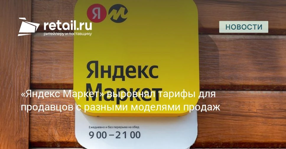 С 1 сентября «Яндекс Маркет» вводит обновленную тарифную сетку для продавцов.