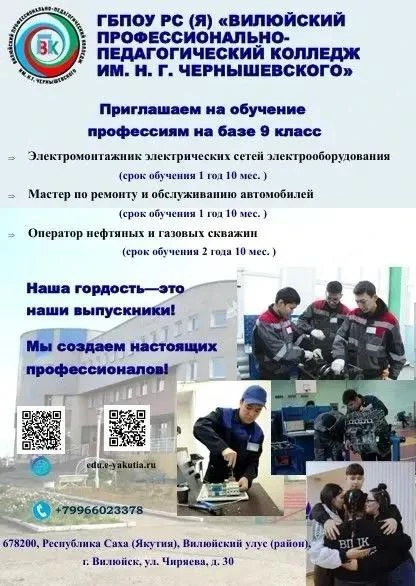 Вилюйский профессионально-педагогический колледж имени Н.Г. Чернышевского приглашает выпускников 9-х