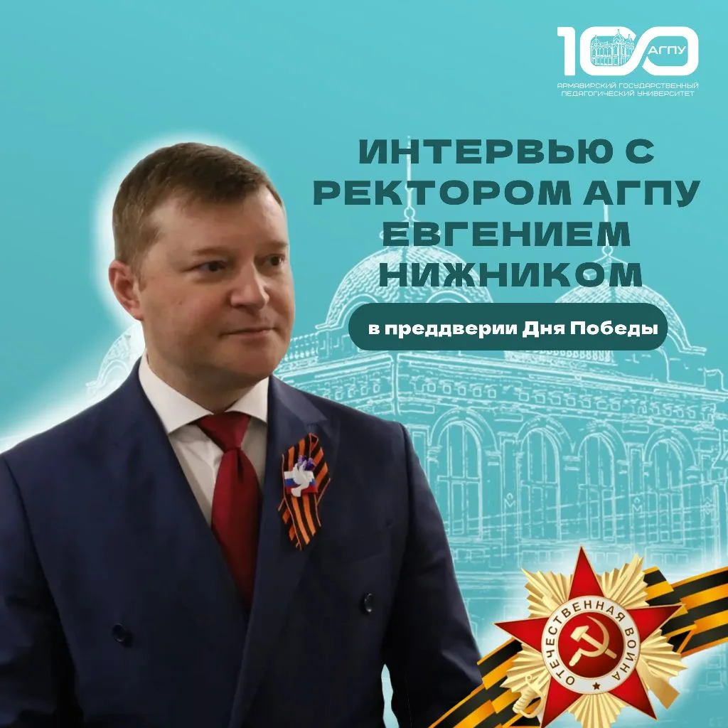 ⚡️Сила воли как пример: ректор АГПУ Евгений Нижник о семейной памяти и воспитании молодежи  День Поб
