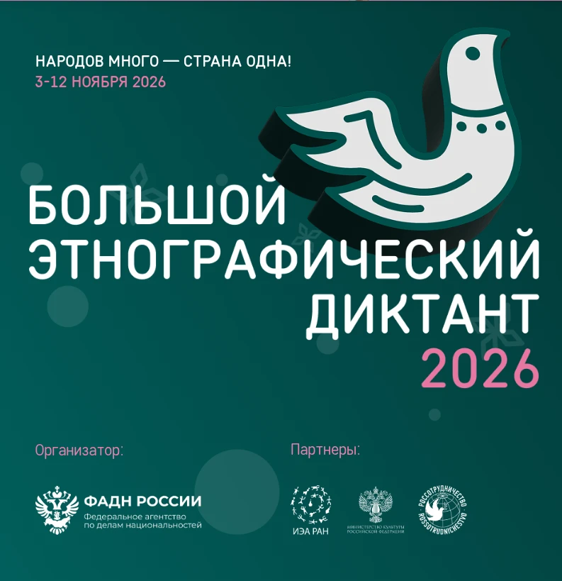 С 3 по 12 ноября 2026 г. во всех субъектах Российской Федерации и зарубежных странах пр...