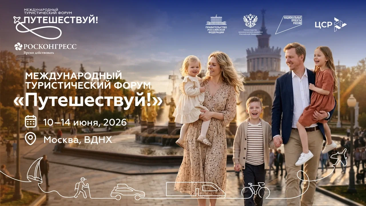 Сахалинская область будет представлена на Международном туристическом форуме «Путешеств...