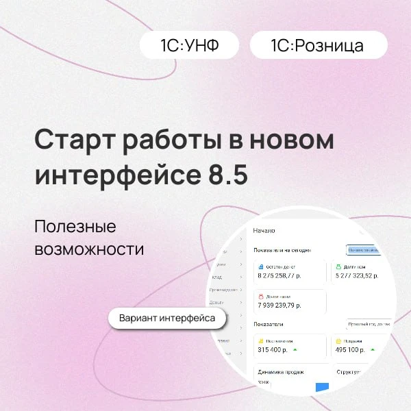 ✅ Старт работы в новом интерфейсе 8.5