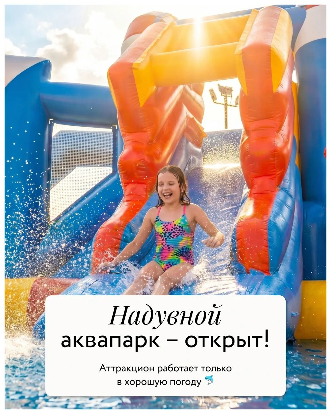 Надувной аквапарк открыт, ура!