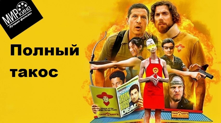 Полный такос (2026)