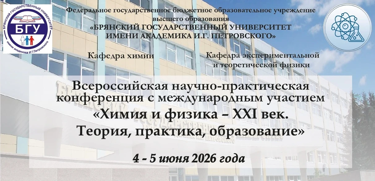 IX Всероссийская научно-практическая конференции «Химия и физика - XXI век. Теория, практика образов