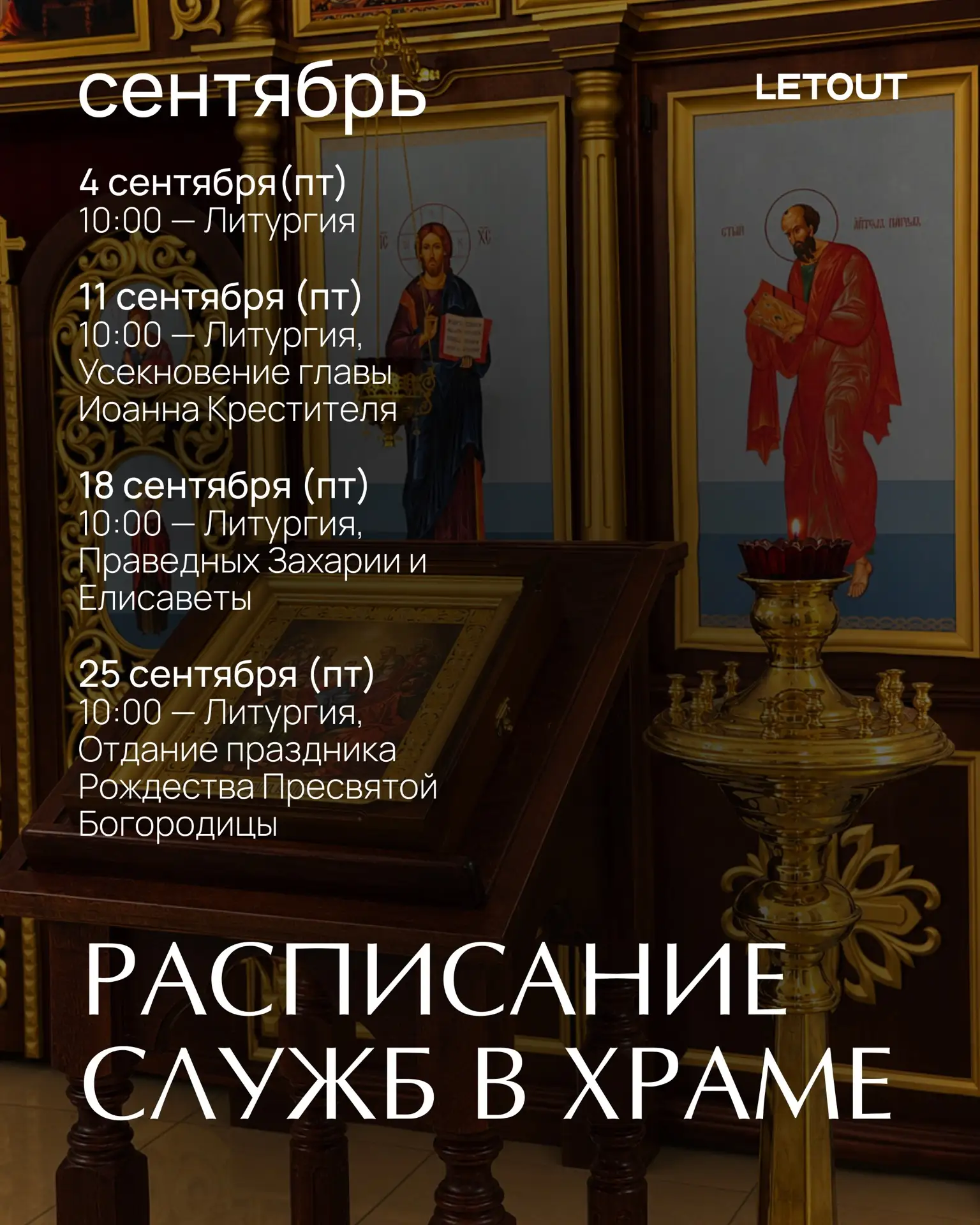 🩷 Расписание богослужений на сентябрь