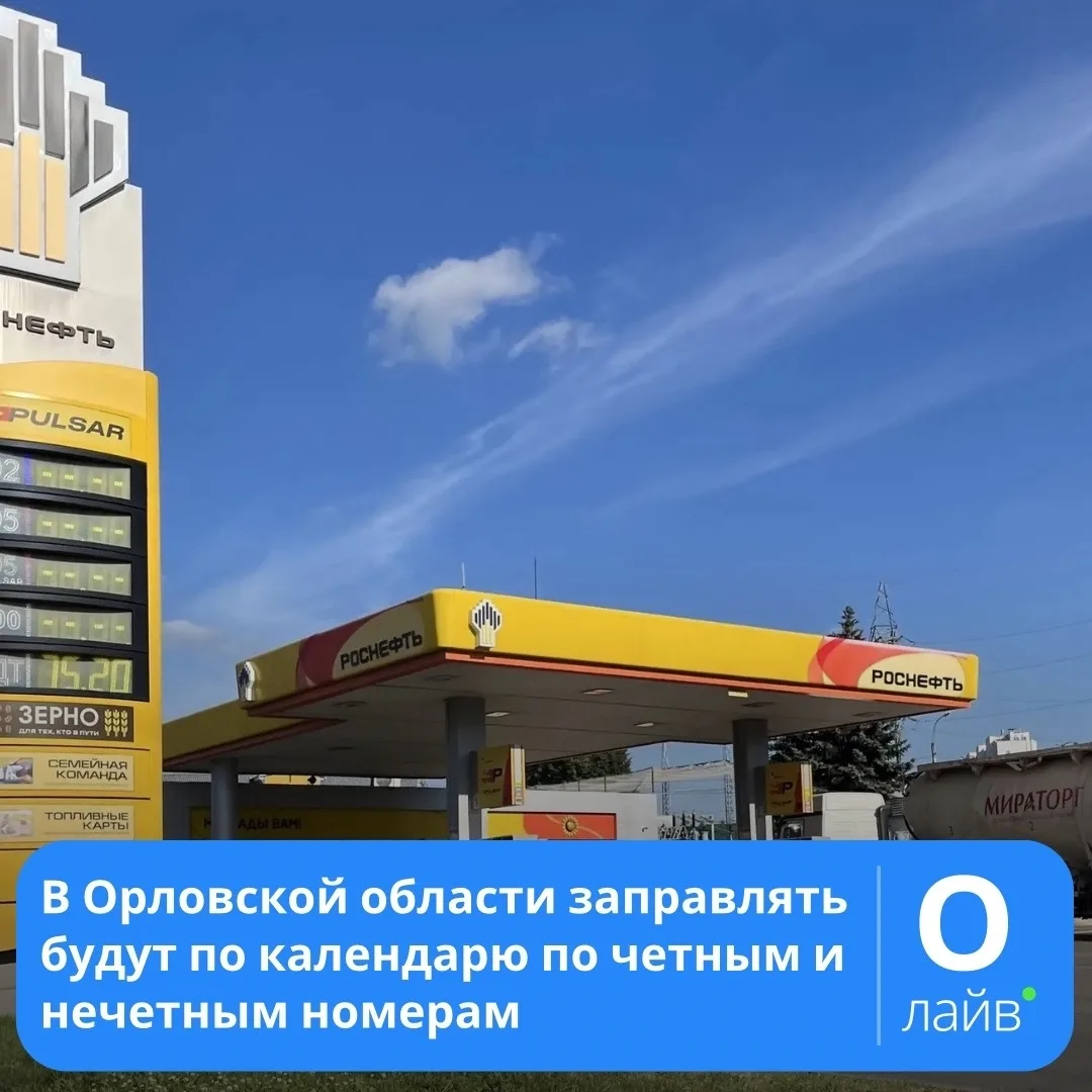 ❗️В Орловской области заправлять будут по календарю по четным и нечетным номерам