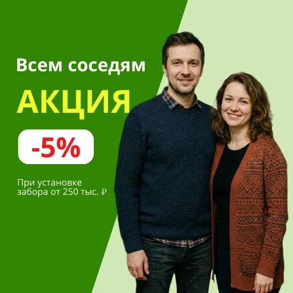 Огораживаетесь вместе с соседом? Получите выгоду оба!
