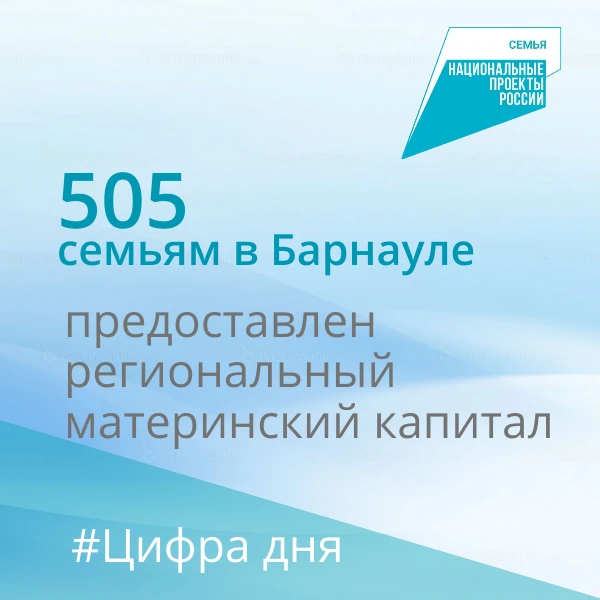 В Барнауле 505 семьям предоставлен материнский (семейный) капитал.