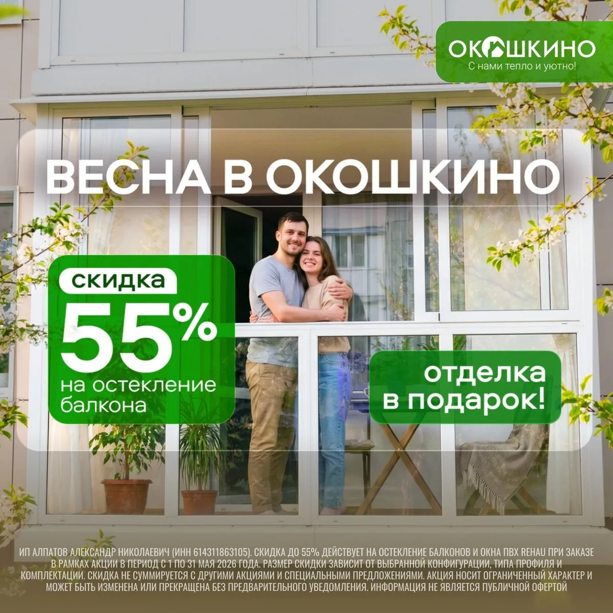 Весна в «Окошкино» — Скидка до 55% на ПВХ окна РЕХАУ  ✨Готовимся к лету вместе! Время больших скидок