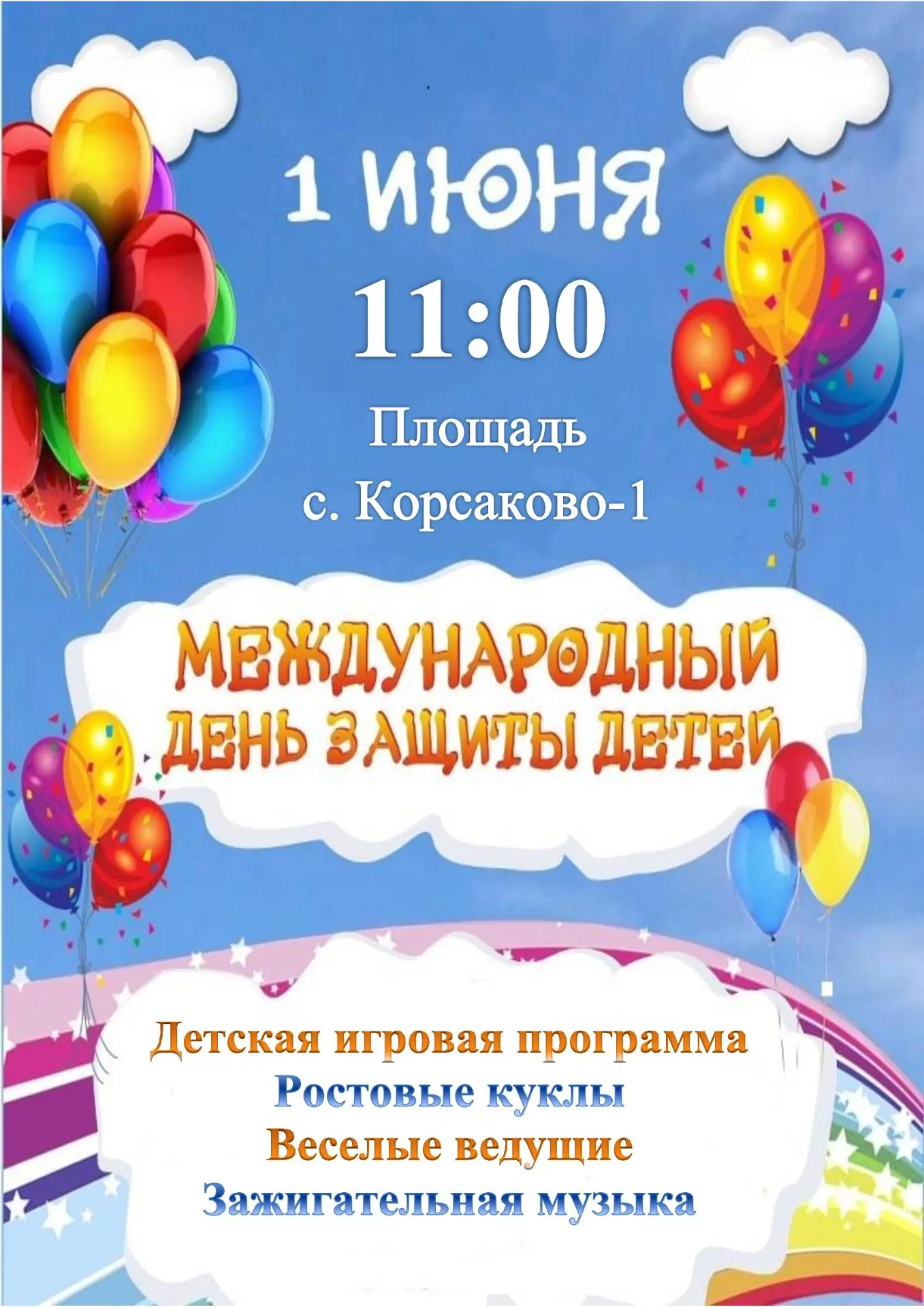 Внимание всем родителям! Готовьтесь к самому весёлому дню в году! 🎈