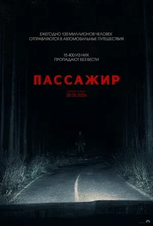 Пассажир (2026). Молодая пара Тайлер и Мэдди решает кардинально изменить жизнь и отправ...