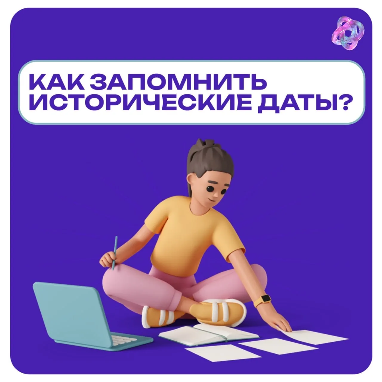 Выучи даты быстро и надолго! 📚✨  Есть разные техники запоминания, основанные на ассоциациях, визуали