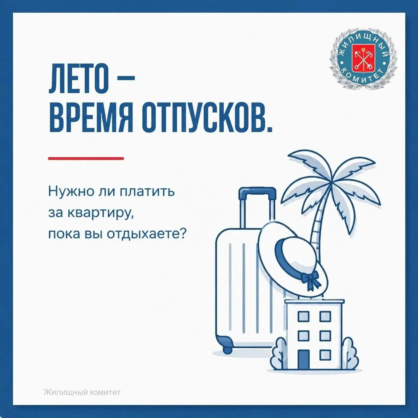 Жилищный комитет разъясняет: нужно ли платить за квартиру, пока вы отдыхаете?

Многие петербуржцы уе