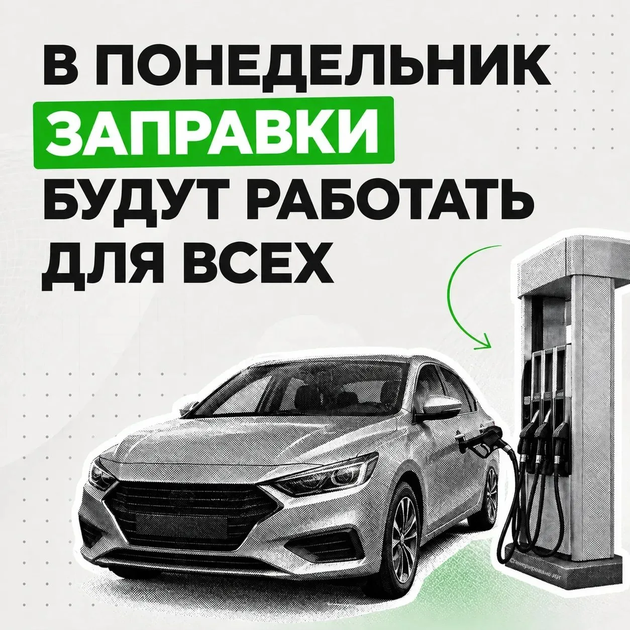 Напоминаем: 31 августа все автомобили с любыми номерами смогут заправиться на АЗС региона