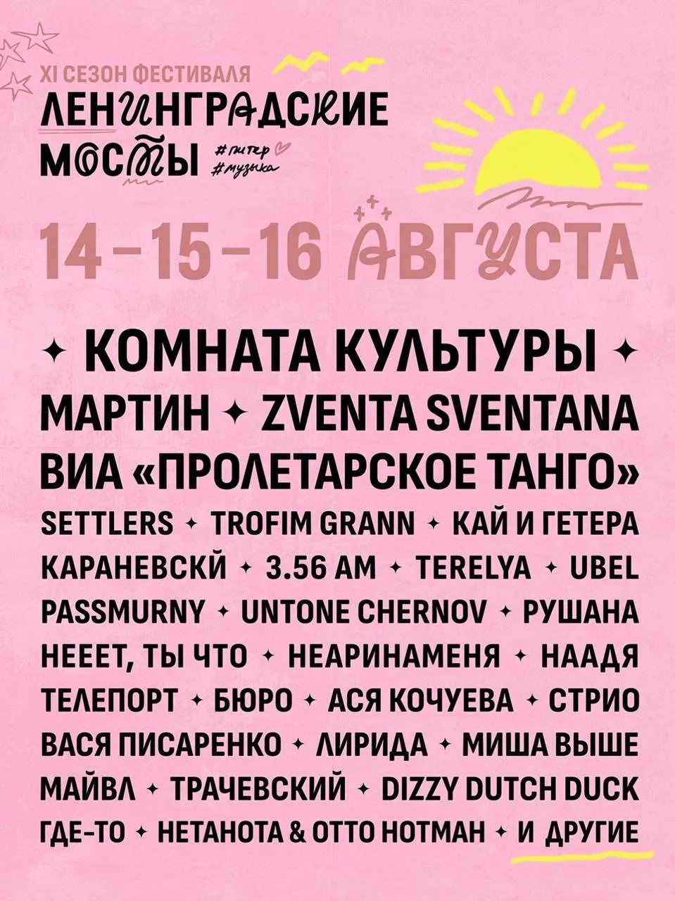 Три дня бесплатных концертов на мостах
🗓 14-16 августа
📍 Банковский мост
📍 Мучной мост 
📍 Мало-К