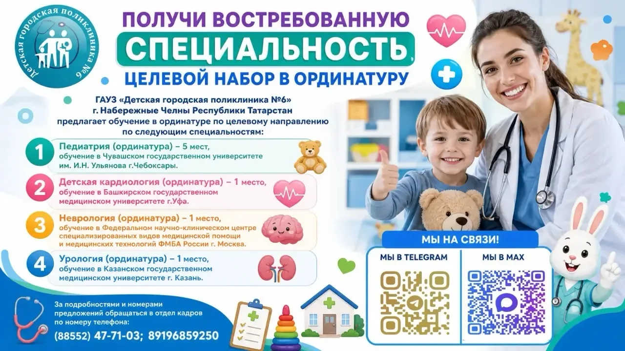 ГАУЗ «Детская городская поликлиника №6» предлагает обучение в ординатуре по целевому направлению по 
