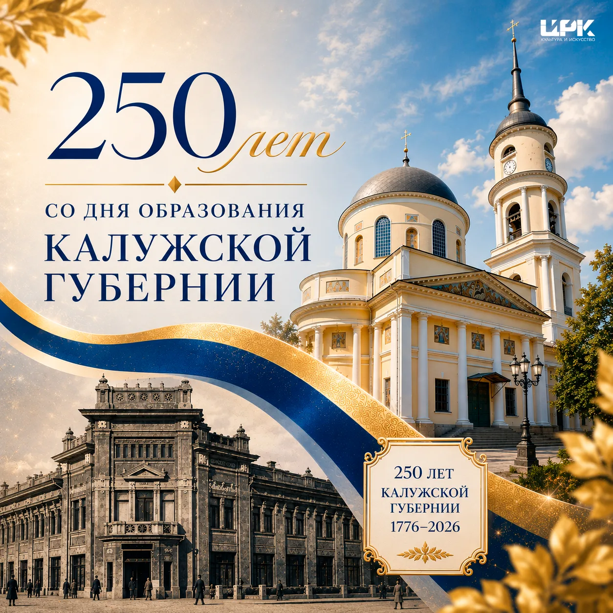 Сегодня отмечаем 250 лет со дня образования Калужской губернии! ✨