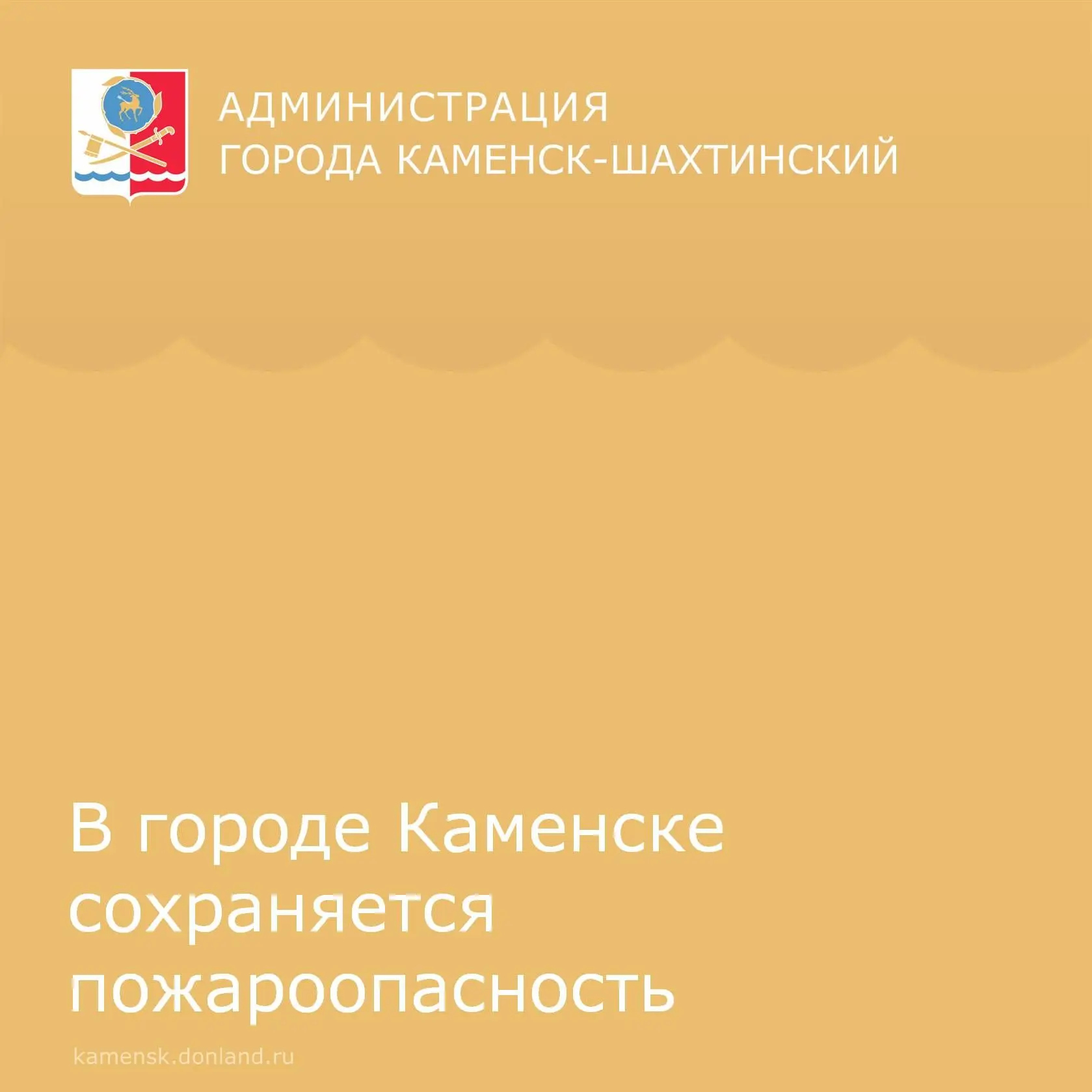 📌 Уважаемые каменчане! По данным Главного управления МЧС России по Ростовской области,...