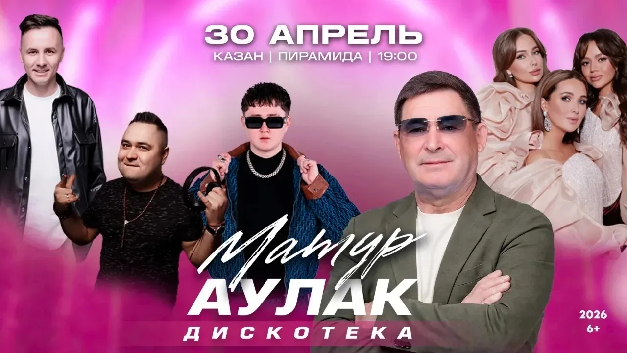 Бесплатные билеты на концерт-дискотеку «Матур Аулак»