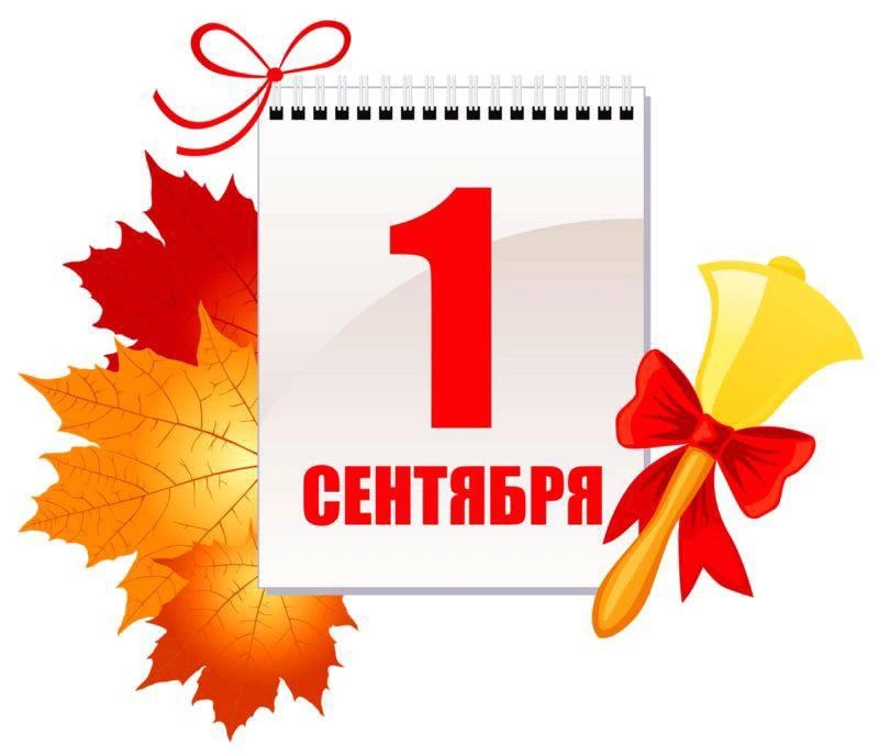 📚 С 1 сентября!