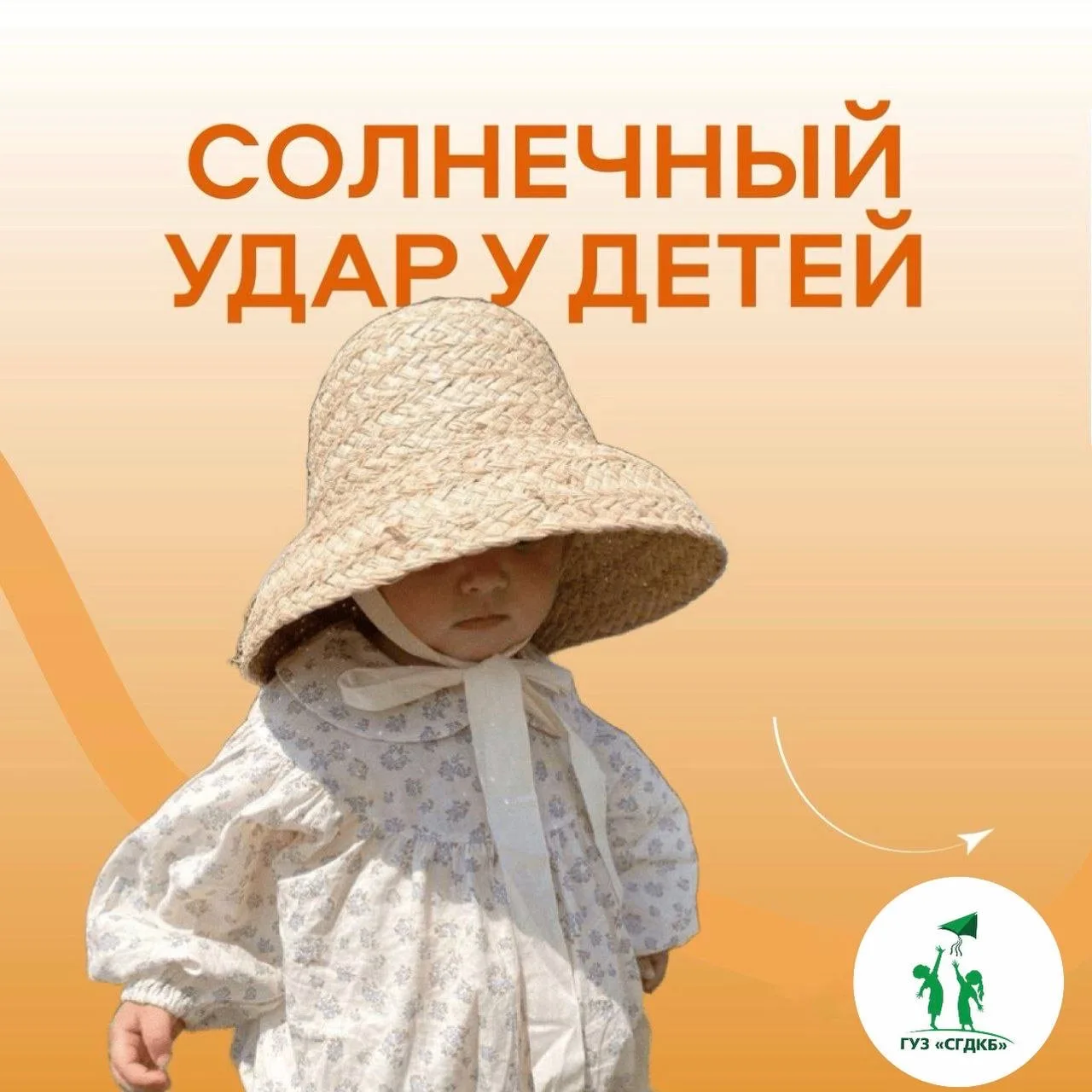 Безопасность ребёнка в жару

☀️Лето — это солнце, игры на улице и прогулки, но для детского организм