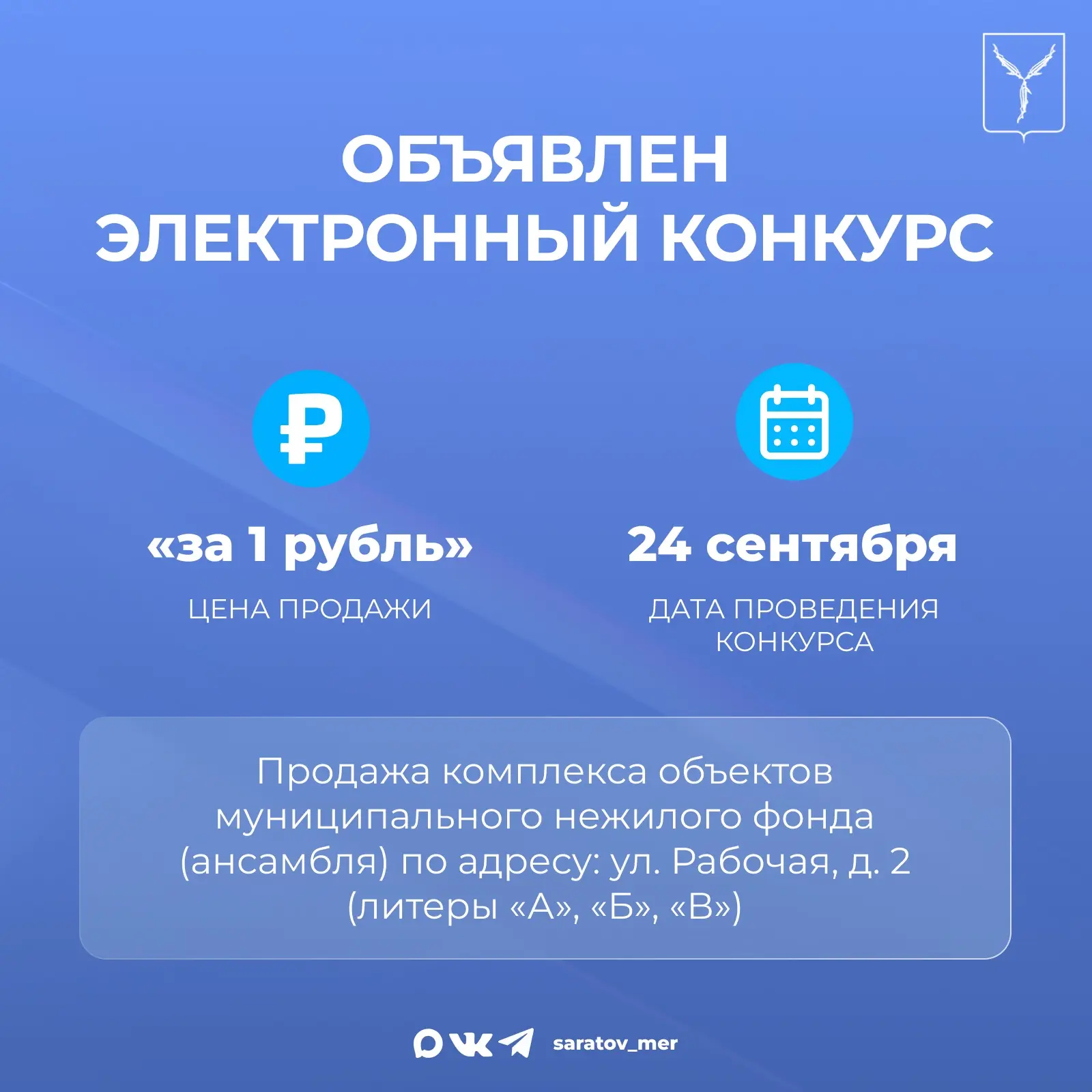 Объявлен конкурс по продаже объекта «за рубль»