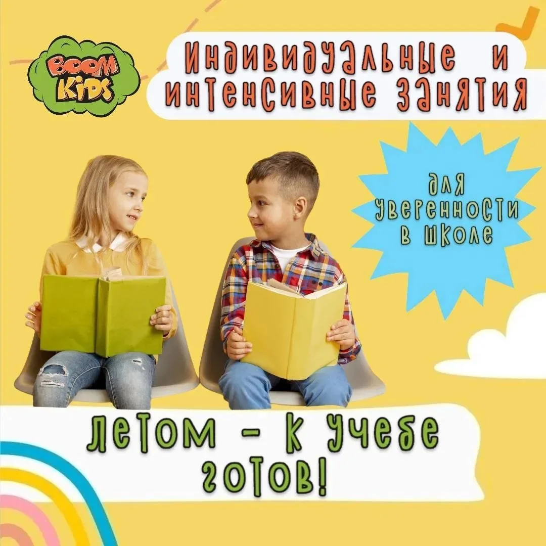 ☀️ЛЕТО 2026: К школе готов с «Бум Кидс»!☀️