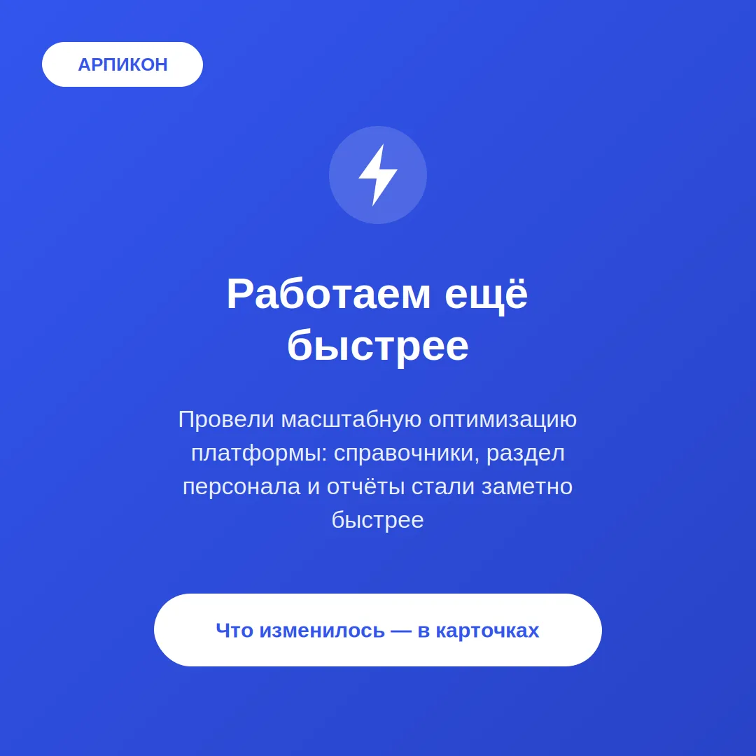 🚀 Арпикон стал заметно быстрее