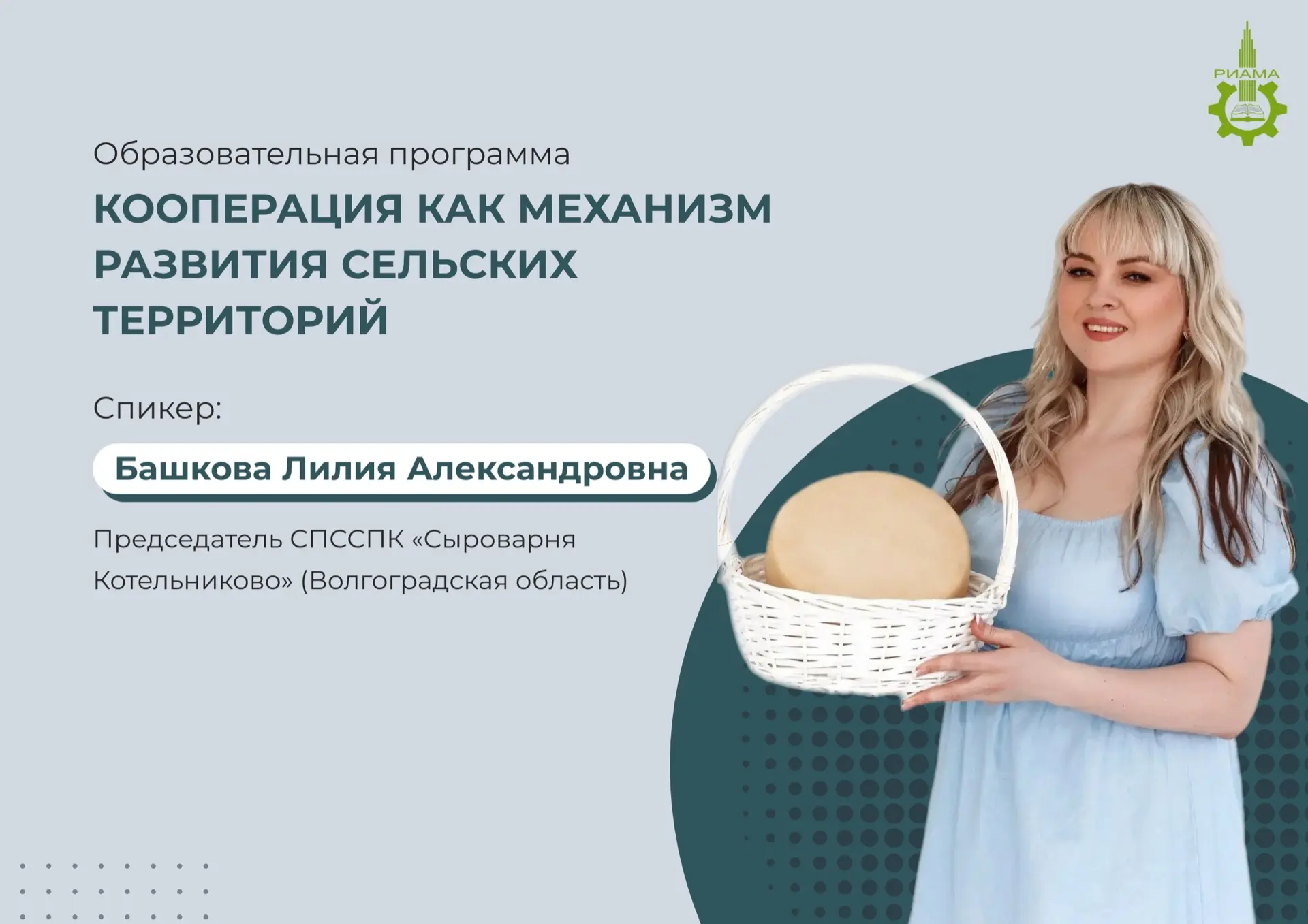 🎓Качественная образовательная программа начинается с сильных спикеров!

РИАМА формирует команду пре