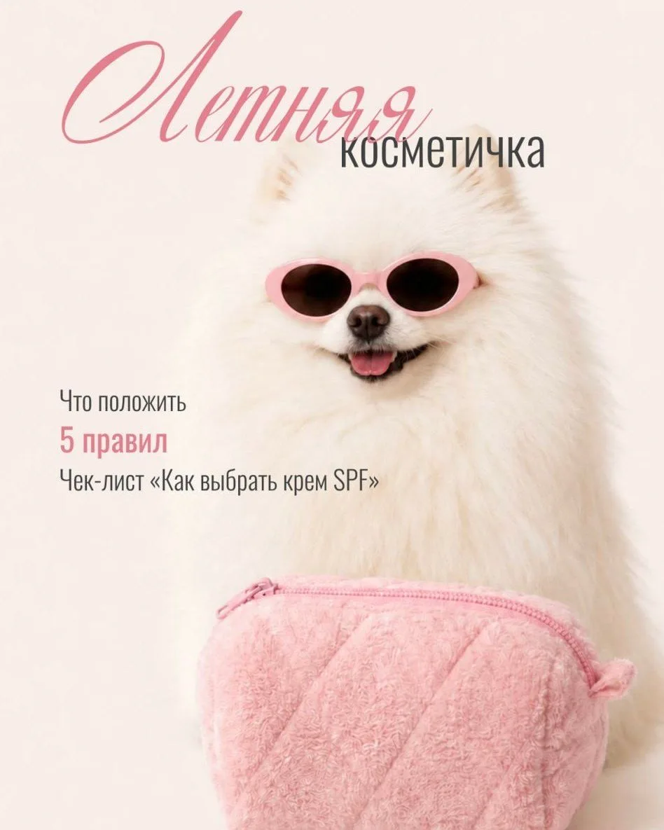 ГАЙД: Летняя косметичка

Короткий понятный гайд по тому, что должно быть в косметичке, как и для чег
