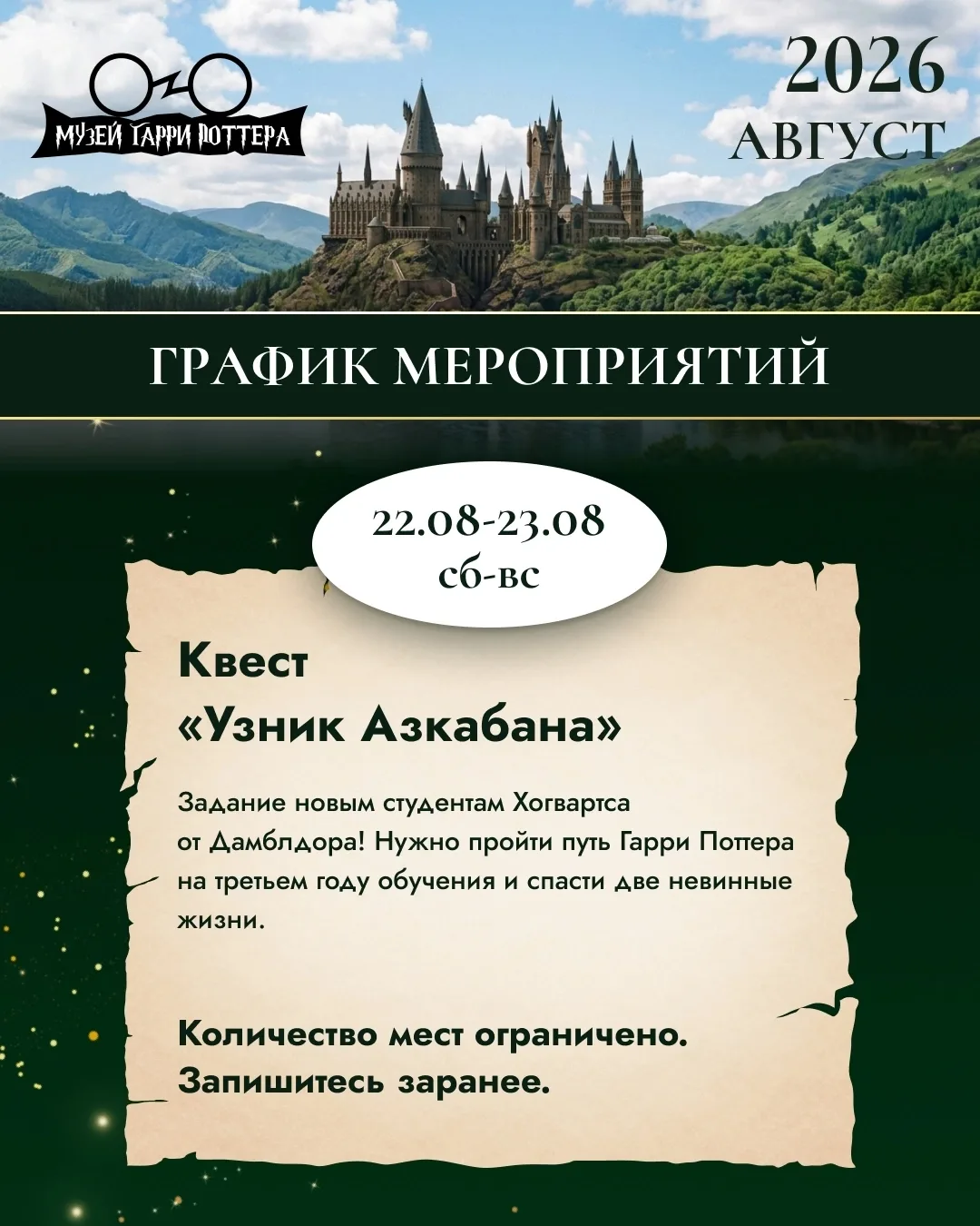 ✨ Привезли свежую афишу мероприятий в Хогвартсе!