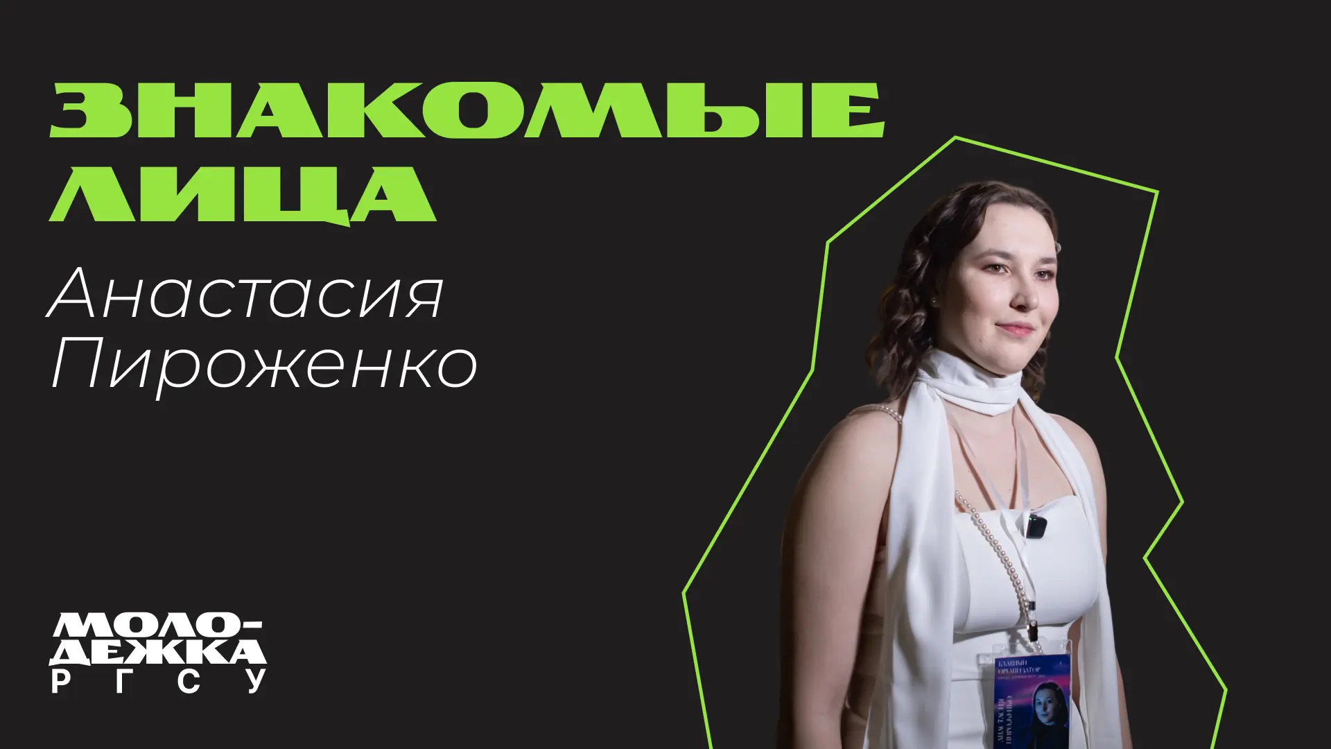 Этого человека ты мог видеть как на сцене, так и за ее пределами в качестве организатор...
